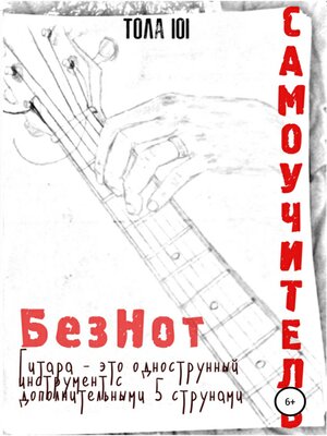 cover image of Самоучитель Без Нот
